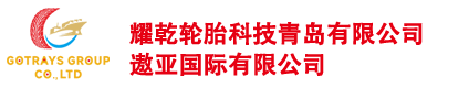 耀乾轮胎科技青岛有限公司